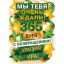 Плакат "Мы тебя очень ждали! 365 дней!"