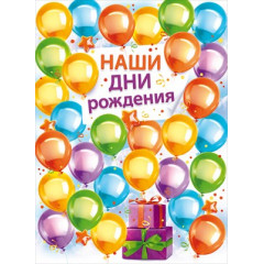 Плакат "Наши Дни Рождения"