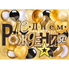 Плакат "С Днем Рождения!"