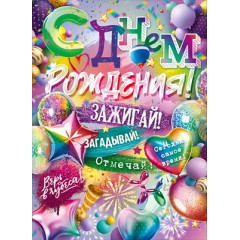 Плакат "С Днем Рождения!"
