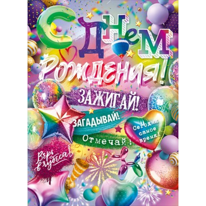 Плакат "С Днем Рождения!"