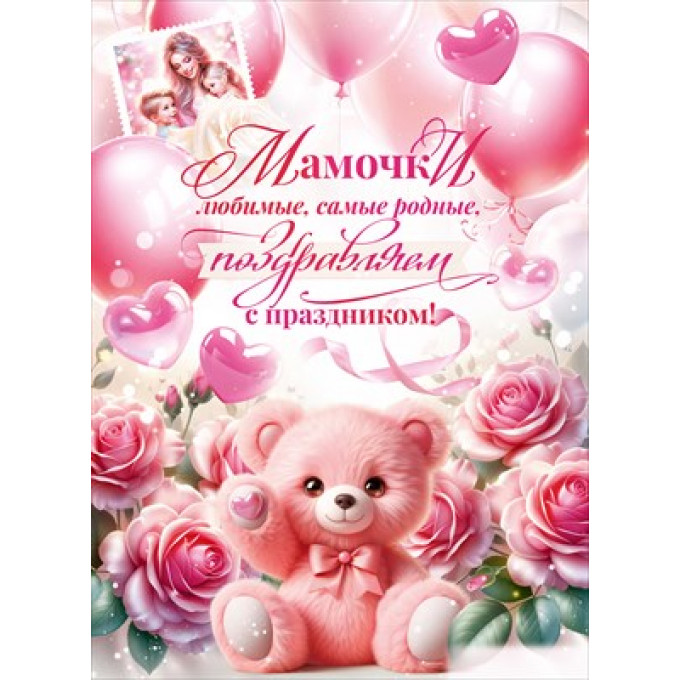 Плакат "Любимые мамочки, с праздником!"