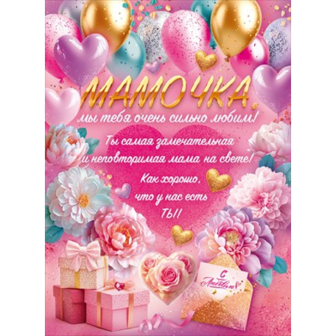 Плакат "Мамочка, мы тебя очень сильно любим!"