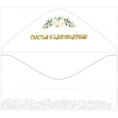 Конверт для денег "В день свадьбы!"