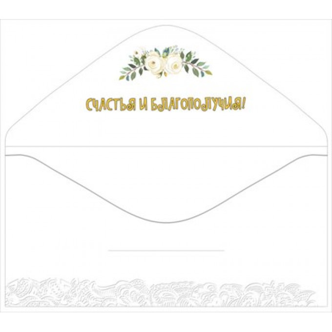 Конверт для денег "В день свадьбы!"