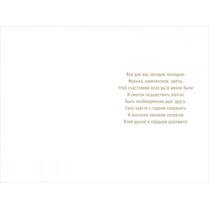 Открытка "С Днем свадьбы!"