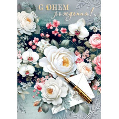 Открытка "С днем рождения!"