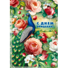 Открытка "С днем рождения!