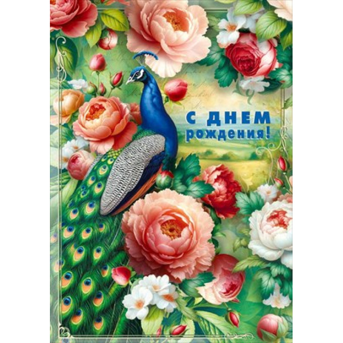 Открытка "С днем рождения!