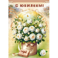 Открытка "С юбилеем!