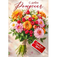 Открытка "С днем рождения!" (букет с ягодами малины)