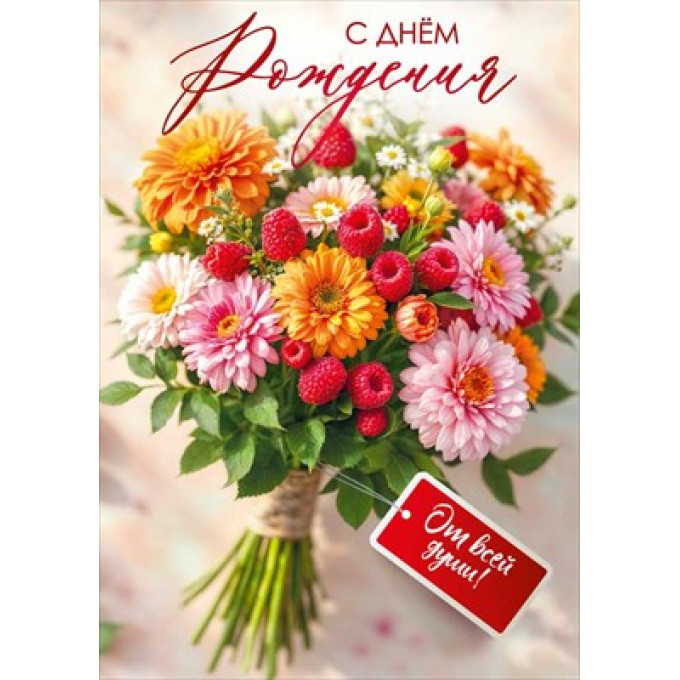 Открытка "С днем рождения!" (букет с ягодами малины)