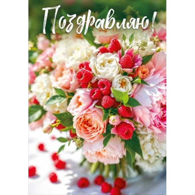 Открытка "Поздравляю!"