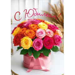 Открытка "С юбилеем!"