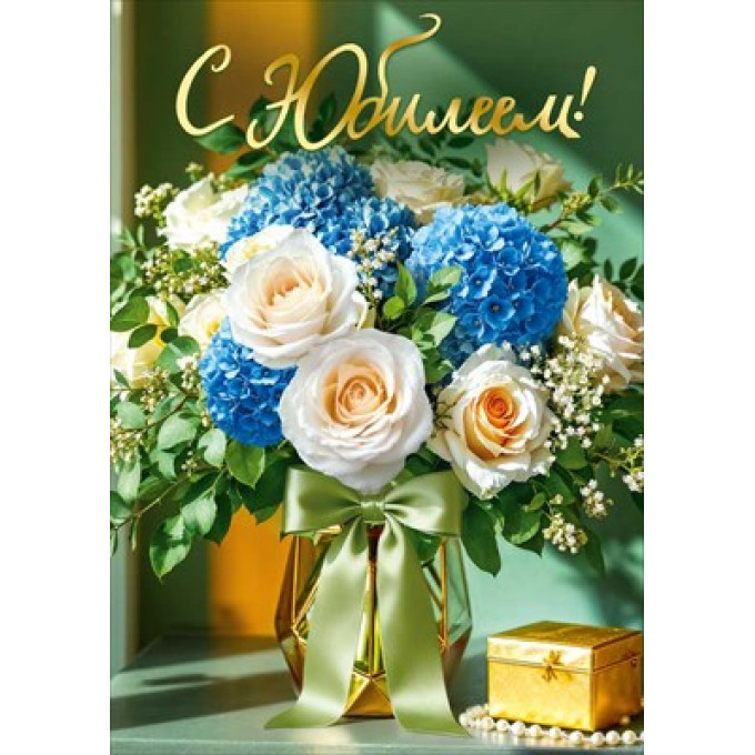 Открытка "С юбилеем!" (букет роз и гортензий)