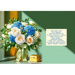 Открытка "С юбилеем!" (букет роз и гортензий)