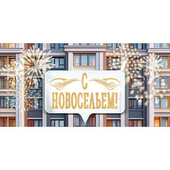 Конверт для денег "С Новосельем!"