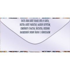 Конверт для денег "С Новосельем!"