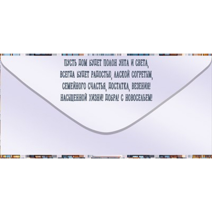 Конверт для денег "С Новосельем!"