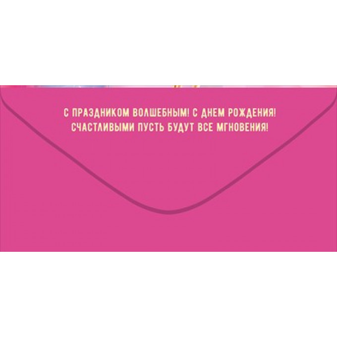 Конверт для денег "С Днем Рождения!"