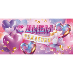 Конверт для денег "С Днем Рождения!"