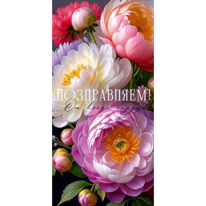 Конверт для денег "Поздравляем!"