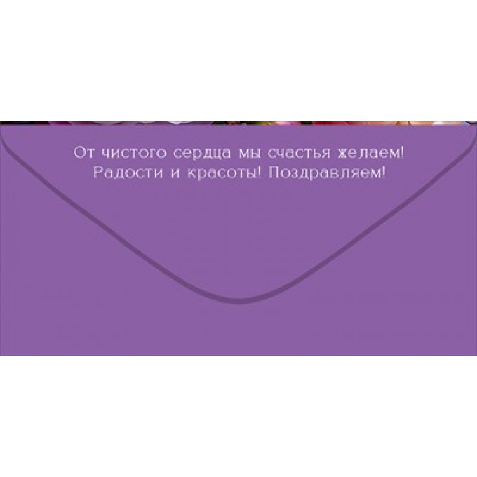 Конверт для денег "Поздравляем!"