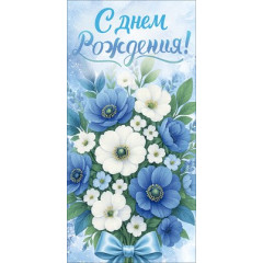 Конверт для денег "С Днем Рождения!"