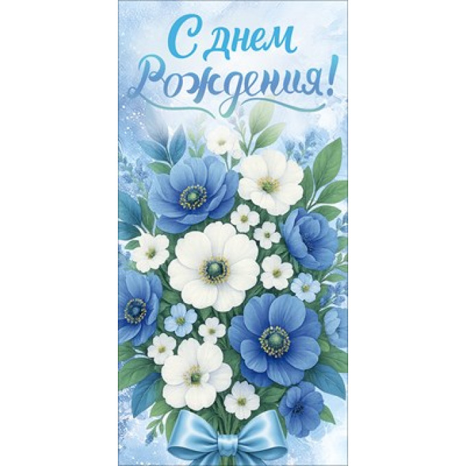 Конверт для денег "С Днем Рождения!"