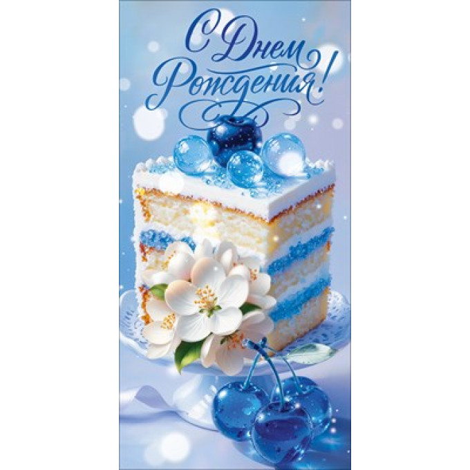 Конверт для денег "С Днем Рождения!"