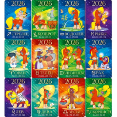 Календарь карманный на 2026 год МИКС "Знаки Зодиака" 2026
