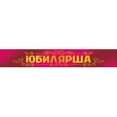 Лента "Юбилярша"