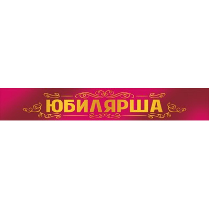 Лента "Юбилярша"