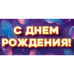 Конверт для денег "С Днем Рождения!"