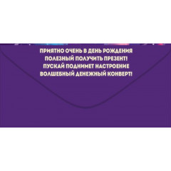 Конверт для денег "С Днем Рождения!"