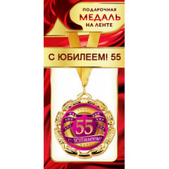 Медаль металлическая на ленте "С Юбилеем 55"