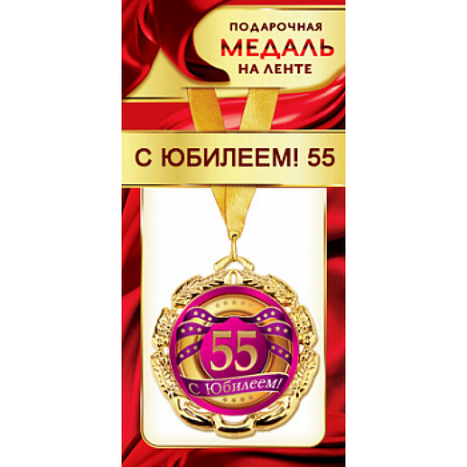 Медаль металлическая на ленте "С Юбилеем 55"
