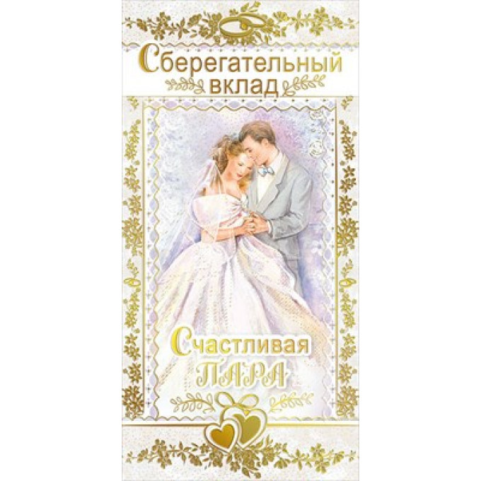 Конверт для денег "Сберегательный вклад!"