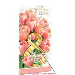 Конверт для денег Эксклюзив В этот прекрасный день 8 Марта