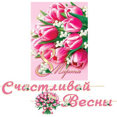 Гирлянда Счастливой весны! 8 Марта (Длина ленты 4,5 м)