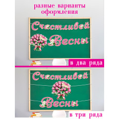 Гирлянда Счастливой весны! 8 Марта (Длина ленты 4,5 м)