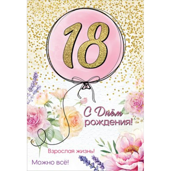 Открытка-поздравление "18. С Днем рождения! Можно все!"