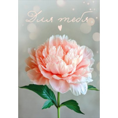 Бирка "Для тебя"