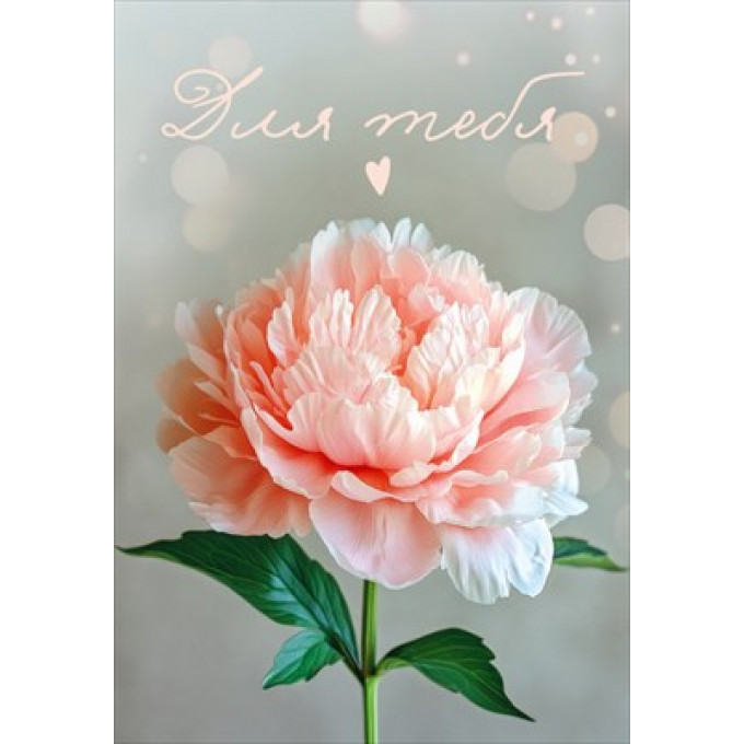 Бирка "Для тебя"