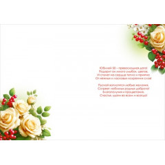 Открытка "С Юбилеем! 50 лет"