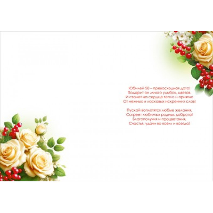 Открытка "С Юбилеем! 50 лет"