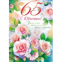 Открытка "С Юбилеем! 65 лет"