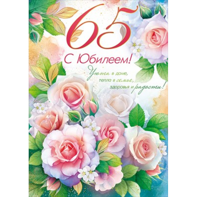 Открытка "С Юбилеем! 65 лет"