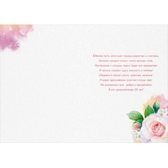 Открытка "С Юбилеем! 65 лет"