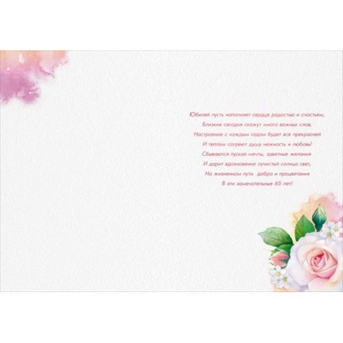 Открытка "С Юбилеем! 65 лет"